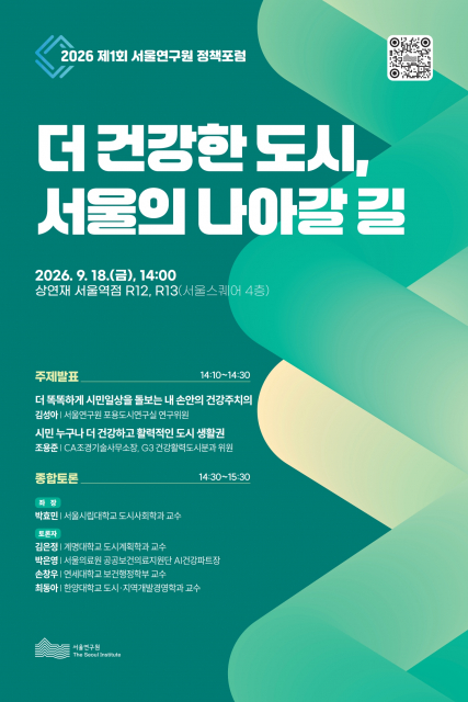 ‘2026년 제1회 서울연구원 정책포럼’ 포스터
