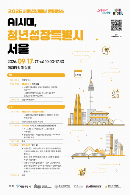 ‘2026 서울청년패널 콘퍼런스’ 포스터