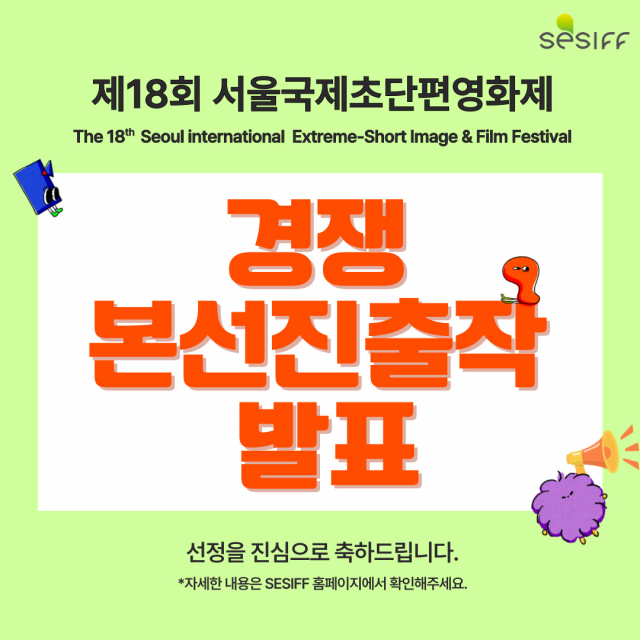 ‘제18회 서울국제초단편영화제’의 본선 경쟁작 119편이 선정·발표됐다