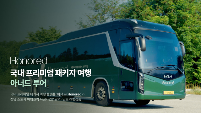 국내 프리미엄 패키지 여행 아너드 투어