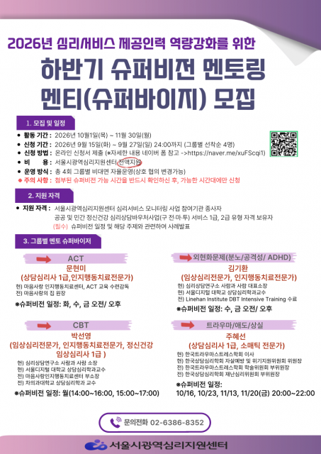 2026년 하반기 슈퍼비전 멘토링 홍보 포스터(서울시광역심리지원센터)