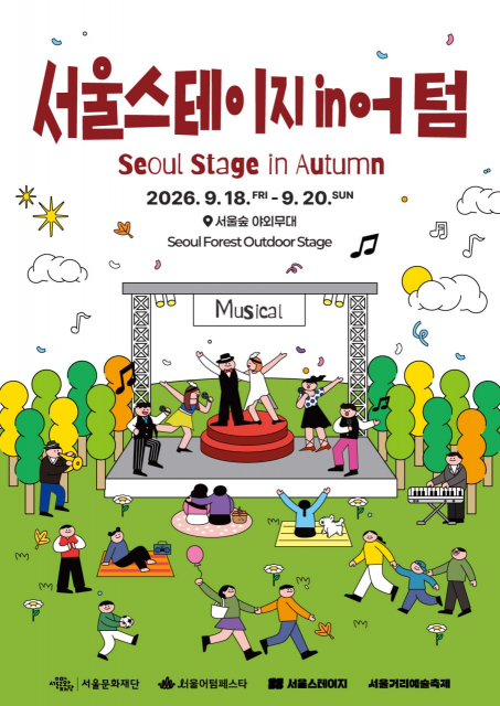 ‘서울스테이지 in 어텀’ 포스터