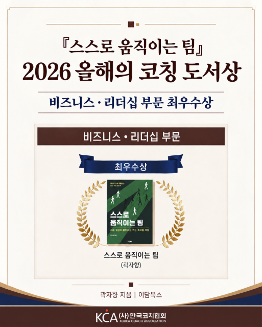 한국코치협회 ‘2026 올해의 코칭 도서상’ 비즈니스·리더십 부문 최우수상에 선정된 ‘스스로 움직이는 팀’