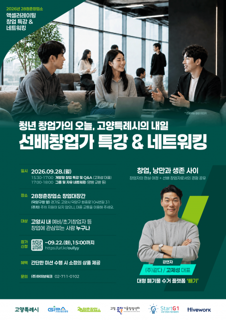28청춘창업소 ‘선배창업가 특강 & 네트워킹’ 행사 포스터