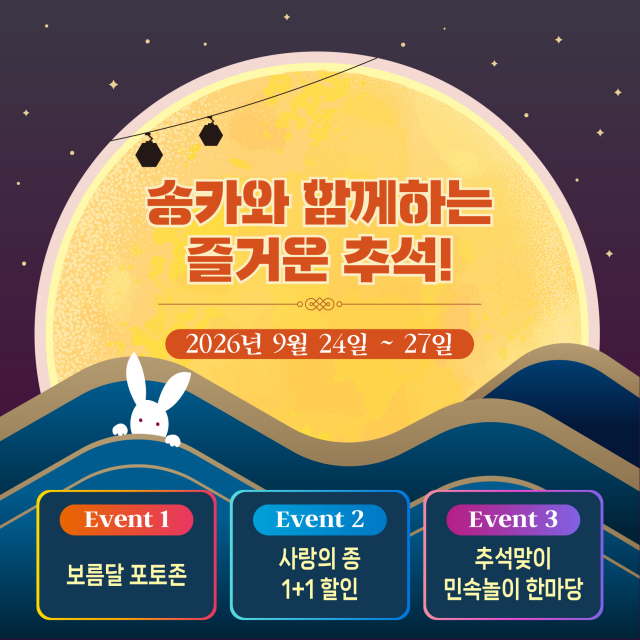 송도해상케이블카가 추석 연휴를 맞아 한가위 이벤트를 진행한다
