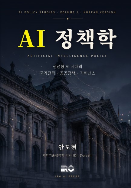 ‘AI 정책학: 생성형 AI 시대의 국가전략·공공정책·거버넌스’ 표지