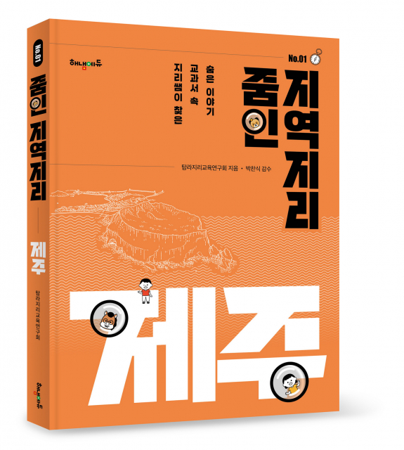 ‘교과서 속 숨은 이야기_줌인 지역지리: 제주’ 표지