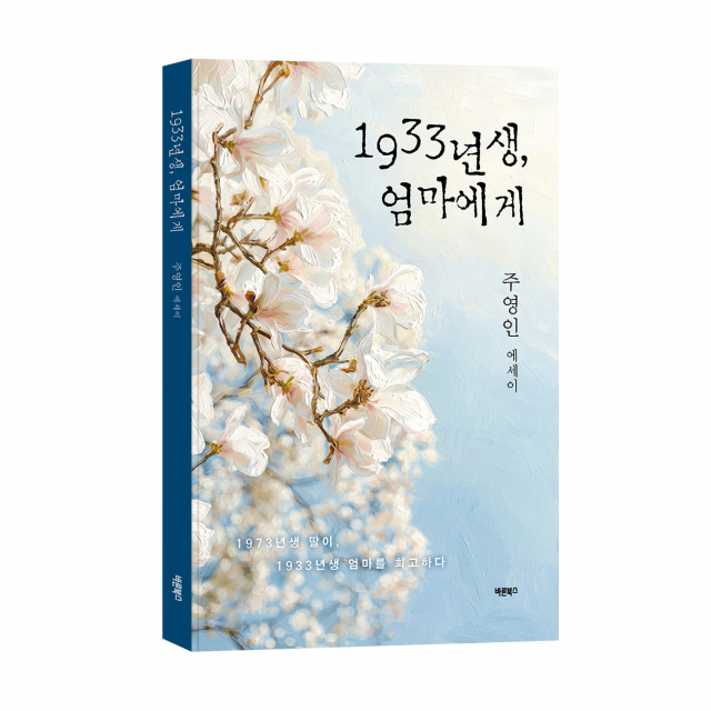 ‘1933년생, 엄마에게’, 주영인 지음, 바른북스 출판사, 148쪽, 1만3000원