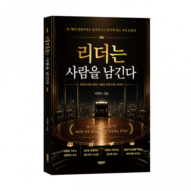 ‘리더는 사람을 남긴다’, 이학수 지음, 바른북스 출판사, 268쪽, 2만원