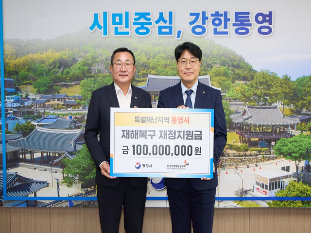 한국지방재정공제회가 9월 17일 통영시청에서 집중호우 피해 복구를 위한 재해복구 재정지원금 1억원 전달식을 열고 기념촬영을 하고 있다. 왼쪽부터 강석주 통영시장, 윤지환 재정공제회 영남권광역센터장