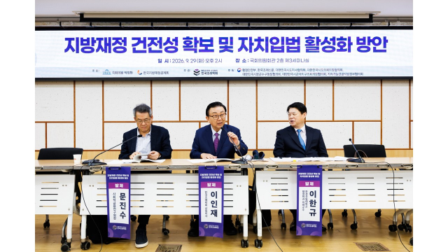 29일 오후 국회의원회관에서 열린 한국지방재정공제회 주최 세미나 전경