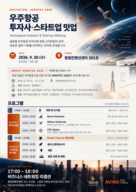 ‘우주항공 투자사·스타트업 밋업’ 포스터