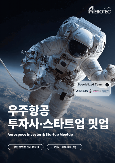 ‘우주항공 투자사·스타트업 밋업’ 포스터