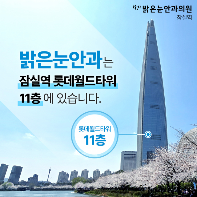 밝은눈안과 잠실은 서울 잠실역 롯데월드타워 11층에 위치한다