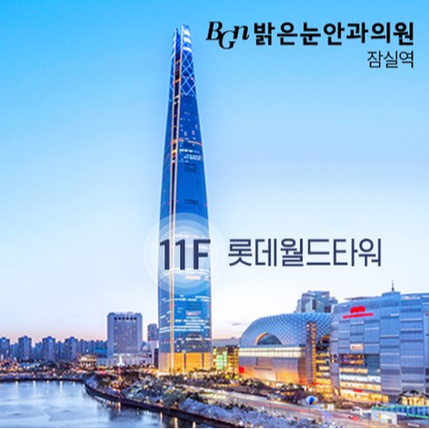 시력교정(스마일라식, 라섹, 스마일프로, ICL), 노안교정수술, 백내장에 집중하는 밝은눈안과 잠실(BGN Eye Clinic)은 서울 잠실 롯데월드타워 11층에 위치해 있다