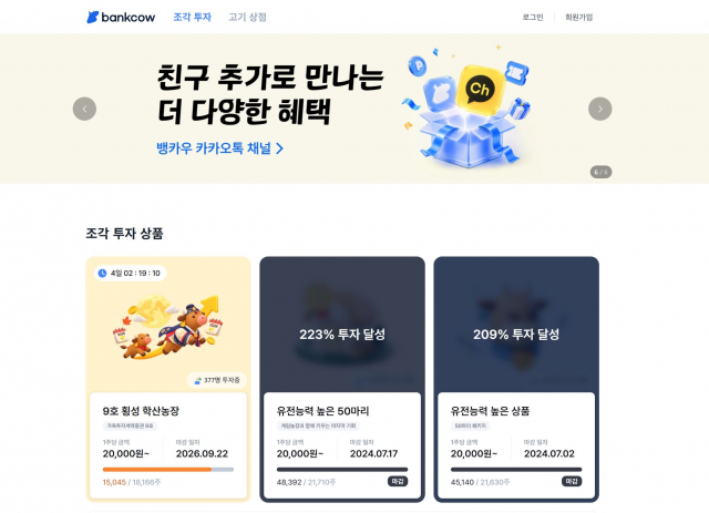 스탁키퍼에서 운영 중인 한우 조각투자 플랫폼 ‘뱅카우’