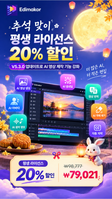 HitPaw Edimakor, 추석 맞아 평생 라이선스 20% 할인