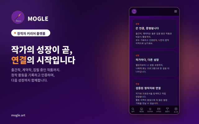작가 플랫폼 ‘모글’의 핵심 가치