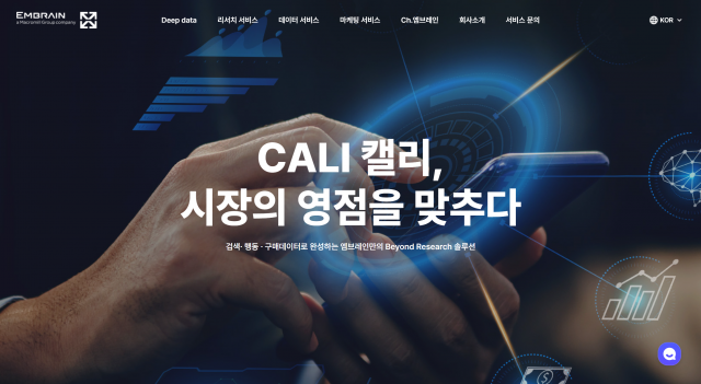 마크로밀 엠브레인이 시장 분석 서비스 ‘CALI(캘리)’를 출시했다. 검색·소셜, 구매행동, 소비자 리서치 등 서로 다른 관점을 활용해 시장을 분석하고 새로운 기회를 발견하는 데이터 기반 분석 서비스다