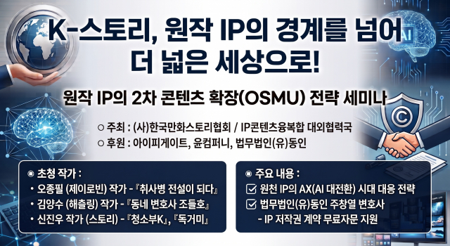 ‘K-스토리 : 원작 IP의 2차 콘텐츠 확장 전략 세미나’ 포스터