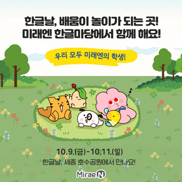 미래엔, 2026 세종한글축제 후원… ‘미래엔 한글마당’ 운영(사진 제공=미래엔)