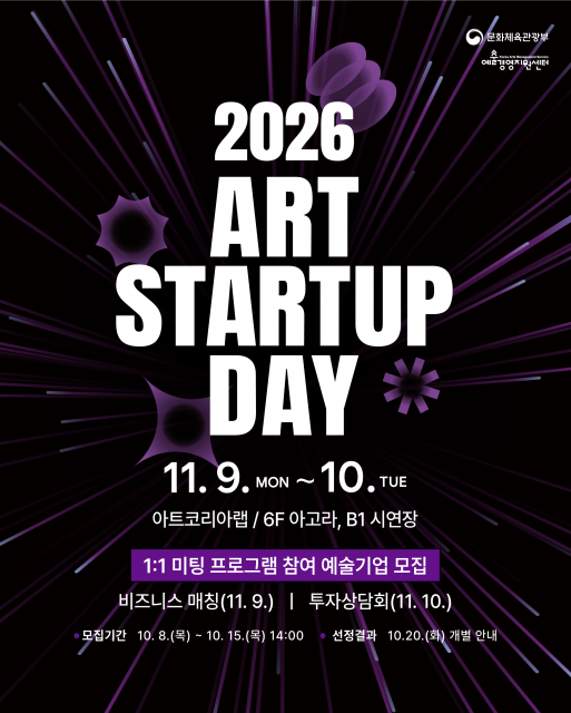 2026 아트 스타트업 데이 미팅 프로그램 참여자 모집 포스터