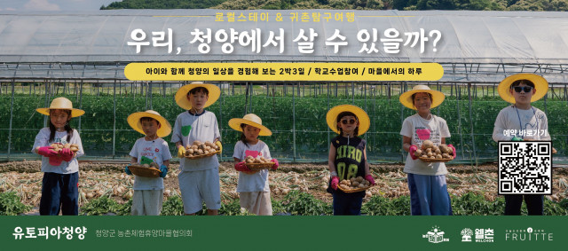 ‘우리, 청양에서 살 수 있을까?’ 포스터
