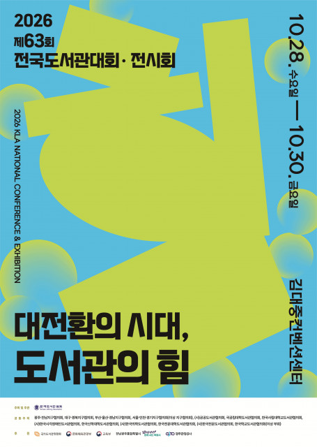 제63회 전국도서관대회·전시회 포스터