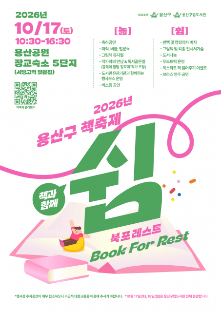 2026년 용산구 책축제 북포레스트 ‘책과 함께 쉼’ 포스터
