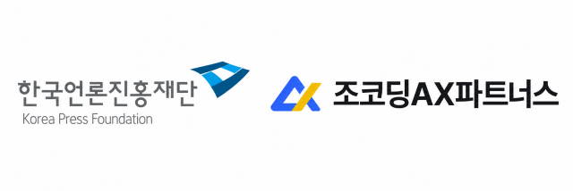 한국언론진흥재단·조코딩AX파트너스 로고(제공=조코딩AX파트너스)