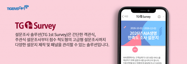 티젠소프트, AIA생명 설문조사 솔루션(TG 1st Survey) 구축