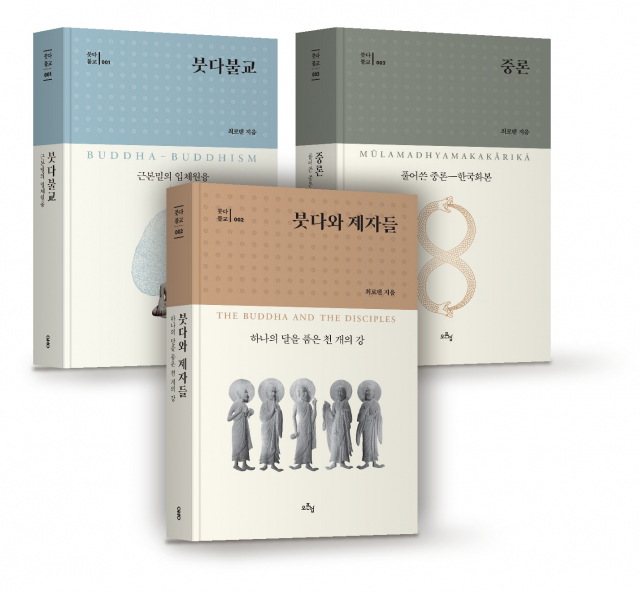 ‘붓다불교’, ‘붓다와 제자들’, ‘중론’ 표지. 최로덴 지음, 오픈업