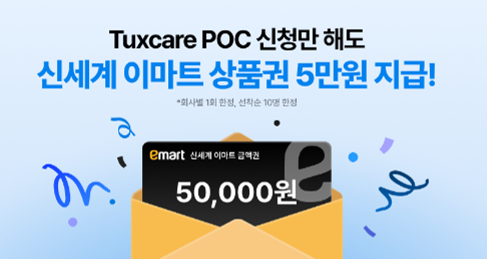 턱스케어 POC 신청 고객 대상 신세계 이마트 상품권 증정 프로모션 포스터