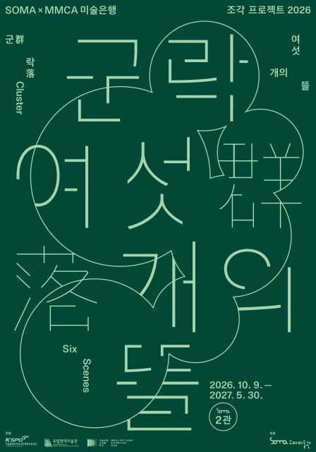 ‘군락: 여섯 개의 뜰’ 포스터