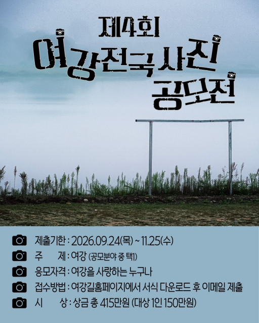 제4회 여강전국사진공모전 포스터