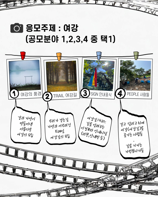제4회 여강전국사진공모전 응모 주제(공모 분야)