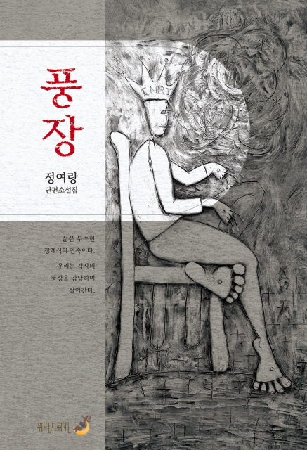단편소설집 ‘풍장’ 표지