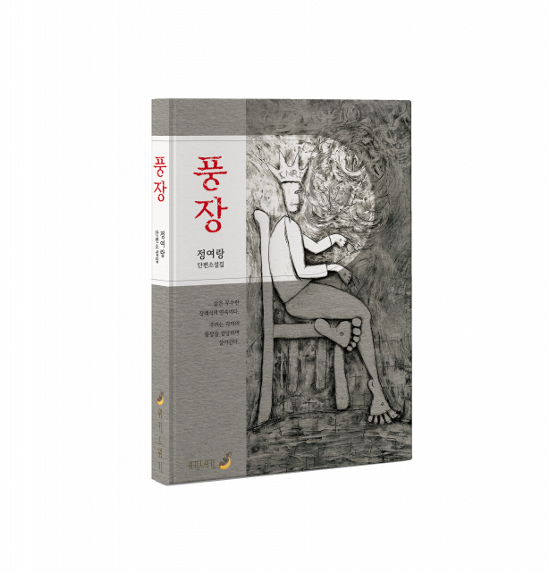 단편소설집 ‘풍장’ 표지