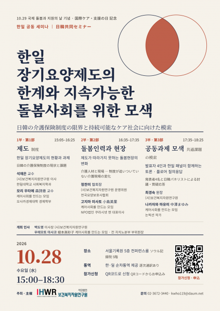 ‘한일공동세미나 - 장기요양제도의 한계와 지속가능한 돌봄사회를 위한 모색’ 포스터