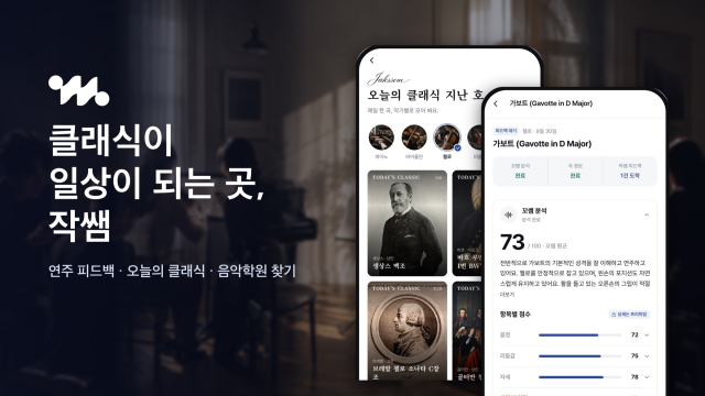 클래식 전문 플랫폼 ‘작쌤’의 매일 도착하는 ‘오늘의 클래식’과 ‘꼬쌤 AI’ 연주 분석 화면(제공=작쌤)