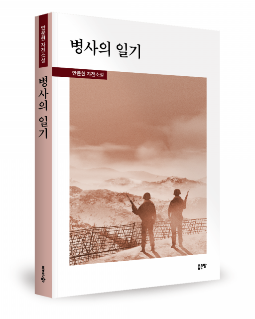 안문현 지음, 좋은땅출판사, 288쪽, 1만5000원