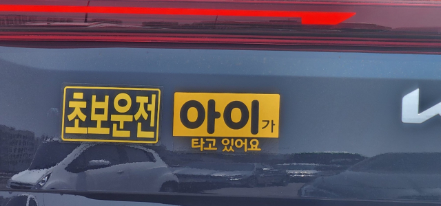 조사결과, 주로 ‘초보운전’과 ‘아이가 타고 있어요’ 스티커가 다양하게 가장 많았다(제공=자동차시민연합)
