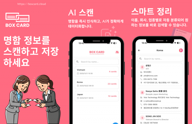 AI 명함 관리 앱 ‘BoxCard’의 명함 스캔 및 관리 화면. 스마트폰으로 명함을 스캔해 이름, 회사명, 직책, 연락처 등 주요 정보를 디지털 데이터로 저장하고 관리할 수 있다