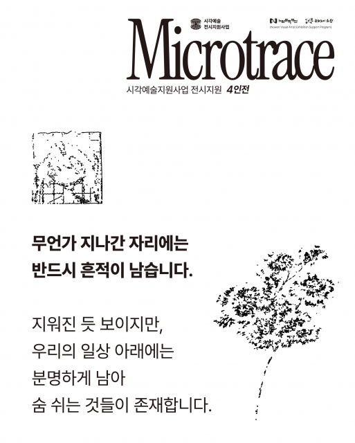 노원문화재단 2026 시각예술 지원사업 전시지원 작가 4인전 ‘Microtrace(미시적 흔적)’ 카드뉴스