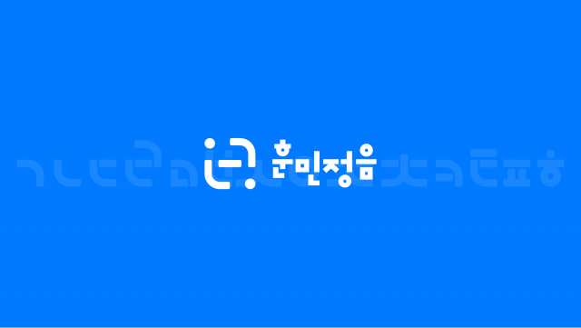 훈민정음 CI