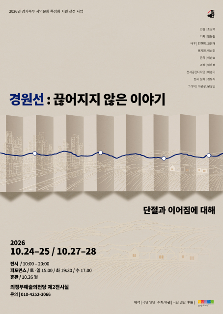 ‘경원선: 끊어지지 않은 이야기’ 포스터