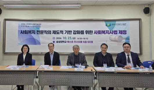 ‘2026 사회복지 공동학술대회’ 산학협력 세션에서 참석자들이 ‘사회복지사법’ 제정 필요성을 논의하고 있다