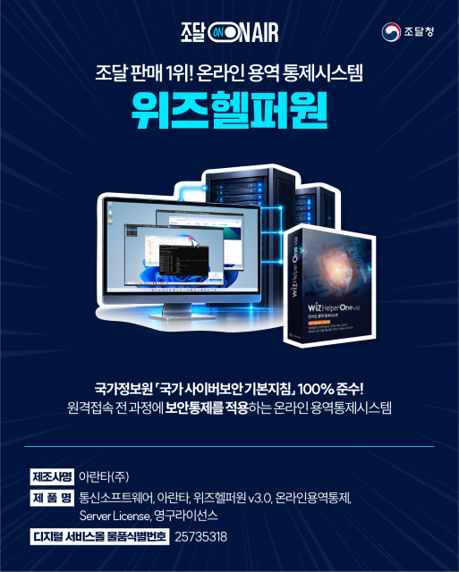 아란타의 온라인 용역통제시스템 ‘위즈헬퍼원(WizHelperOne)’이 조달청 2026년 10월 주목상품에 선정됐다