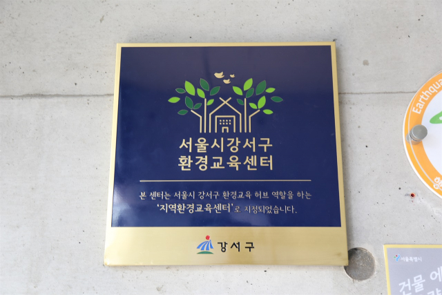 서울시가 건립하고 사단법인 흥사단이 운영하는 시립화곡청소년센터는 올해 강서구로부터 환경교육센터로 지정받았다