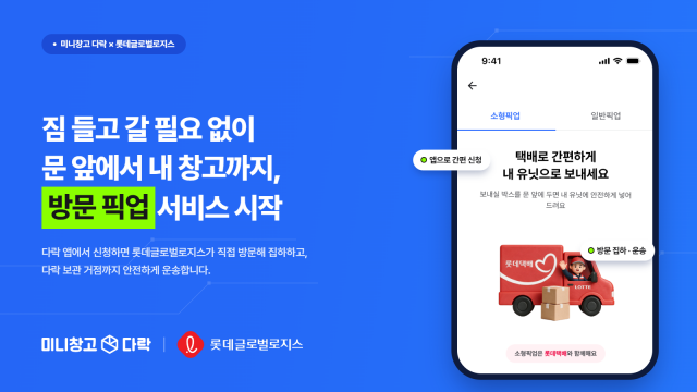 미니창고 다락이 롯데글로벌로지스와 함께 ‘소형 박스 전용 방문 픽업 서비스’를 시작한다